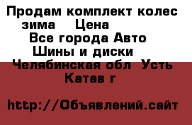 Продам комплект колес(зима) › Цена ­ 25 000 - Все города Авто » Шины и диски   . Челябинская обл.,Усть-Катав г.